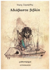 ΑΔΙΑΒΑΣΤΑ ΒΙΒΛΙΑ