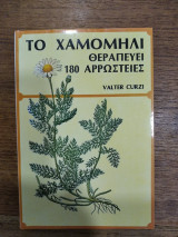 ΤΟ ΧΑΜΟΜΗΛΙ - ΘΕΡΑΠΕΥΕΙ 180 ΑΡΡΩΣΤΙΕΣ