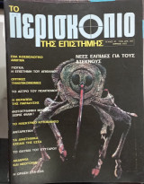 Περιοδικο περισκοπιο τευχος 47 #Α1569