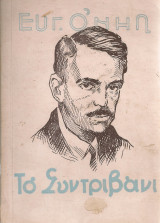 Το συντριβάνι