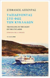 Ταξιδεύοντας στο φως των Κυκλάδων: Travelling in the light of the Cyclades