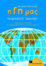 Η Γη μας, γεωγραφία ΣΤ΄ δημοτικού