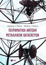 Πειραματική αντοχή μεταλλικών κατασκευών