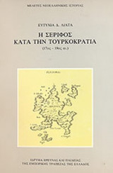 Η ΣΕΡΙΦΟΣ ΚΑΤΑ ΤΗΝ ΤΟΥΡΚΟΚΡΑΤΙΑ (17ος - 19ος ΑΙΩΝΑΣ)