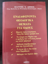 Ενδιαφέροντα Θεολογικά θέματα για όλους