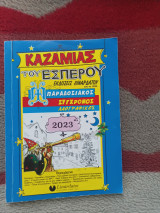 Καζαμιας του Εσπερου