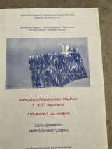 Ανθολόγιο Λογοτεχνικών κειμένων Γ και Δ Δημοτικού.