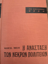 Η Ανασταση των νεκρών Πολιτειων