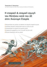 Η εταιρική & ατομική αγωγή του μετόχου κατά το ΔΣ στην Ανώνυμη Εταιρία
