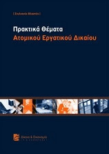 Πρακτικά θέματα ατομικού εργατικού δικαίου