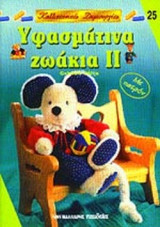 ΥΦΑΣΜΑΤΙΝΑ ΖΩΑΚΙΑ ΙΙ