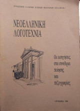 Νεοελληνική Λογοτεχνία, οι εισηγήσεις στα συνέδρια ποίησης και πεζογραφίας