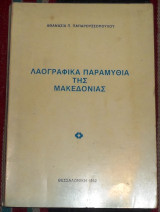 Λαογραφικα παραμυθια της μακεδονιας 1982 Α.Παπαρουσσοπουλου