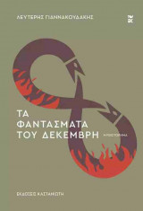 Τα φαντάσματα του Δεκέμβρη (σκληρόδετη έκδοση)