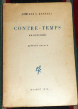 Contre - Temps Μιμίκα Ι. Κρανάκη 1975