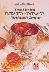ΤΑ ΓΛΥΚΑ ΤΗΣ ΖΩΗΣ (ΜΕΓΑΛΟ)