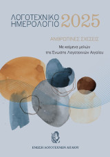 Λογοτεχνικό ημερολόγιο 2025: Ανθρώπινες σχέσεις, με κείμενα μελών της Ένωσης Λογοτεχνών Αιγαίου
