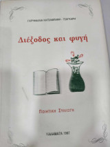 Διεξοδος και φυγη