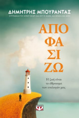ΑΠΟΦΑΣΙΖΩ. Η ΖΩΗ ΕΙΝΑΙ ΤΟ ΑΘΡΟΙΣΜΑ ΤΩΝ Ε