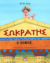 Σωκράτης, ο σοφός