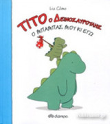 Ο ΜΠΑΜΠΑΣ ΜΟΥ ΚΙ ΕΓΩ