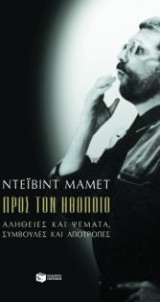 Προς τον ηθοποιό