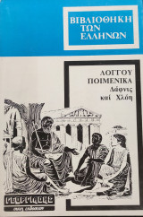 Λόγγου Ποιμενικά - Δάφνις και Χλόη