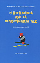 Η Πιγκουινία και τα πιγκουινάκια της