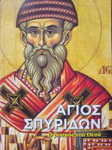 Άγιος Σπυρίδων: Ο βοσκός του Θεού