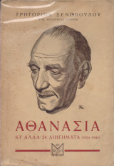 Αθανασία κι 'Αλλα 24 Διηγήματα