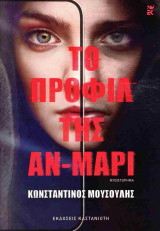 Το προφίλ της Αν-Μαρί