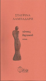 γένους θηλυκού