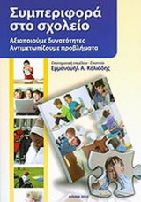 Συμπεριφορά στο Σχολείο-Αξιοποιούμε δυνατότητες Αντιμετωπίζουμε Προβλήματα