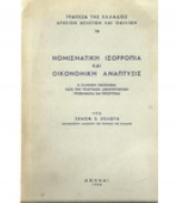 Νομισματική ισορροπία και οικονομική ανάπτυξις (η ελληνική οικονομία κατά την τελευταίαν δεκαπενταετίαν, προβλήματα και προοπτικαί)