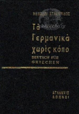 Τα Γερμανικά Χωρίς Κόπο