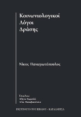 Κοινωνιολογικοί λόγοι δράσης