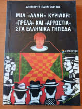 Μια άλλη Κυριακή : Τρέλλα και αρρώστια στα ελληνικά γήπεδα