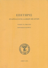 Επετηρίς Εταιρείας Κυκλαδικών Μελετών, τόμος 20 (2006-2010)