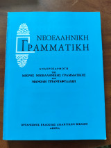 Νεοελληνική γραμματική