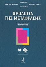 ΟΡΟΛΟΓΙΑ ΤΗΣ ΜΕΤΑΦΡΑΣΗΣ