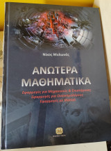 Ανώτερα Μαθηματικά