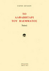 ΤΟ ΑΛΦΑΒΗΤΑΡΙ ΤΟΥ ΒΛΕΜΜΑΤΟΣ: ΧΑΙΚΟΥ