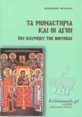 ΤΑ ΜΟΝΑΣΤΗΡΙΑ ΚΑΙ ΟΙ ΑΓΙΟΙ ΤΟΥ ΟΛΥΜΠΟΥ ΤΗΣ ΒΙΘΥΝΙΑΣ