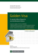 Golden Visa: Οι χρυσές άδειες διαμονής για επενδυτικούς λόγους