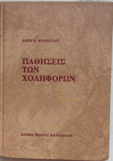Παθησεις των χοληφορων