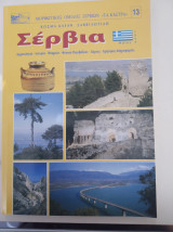 Σέρβια