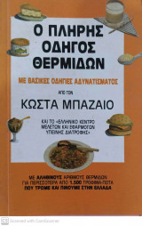 Ο Πλήρης Οδηγός Θερμίδων