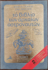 Το βιβλίο των αρχαίων αστροναυτών