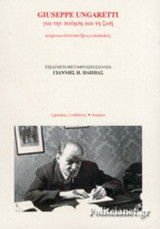 GIUSEPPE UNGARETTI, ΓΙΑ ΤΗΝ ΠΟΙΗΣΗ ΚΑΙ ΤΗ ΖΩΗ
