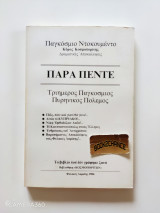 Παρά πέντε τριήμερος παγκόσμιος πυρηνικός πόλεμος